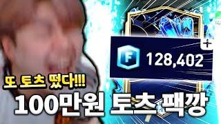 또 토츠 떴다!! 100만원 토츠 팩깡!! 피파모바일