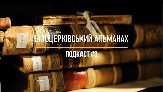 БІЛОЦЕРКІВСЬКИЙ АЛЬМАНАХ | ПОДКАСТ №3 | ЄВГЕН ЧЕРНЕЦЬКИЙ