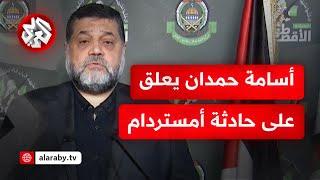 القيادي في حماس أسامة حمدان: أحداث أمستردام تصدٍ عفوي من الناس لعدوٍ يُسرع للصراخ كالضحية