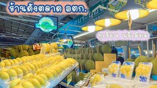 ร้านดังตลาด อตก. แหล่งทุเรียนเกรดพรีเมียม