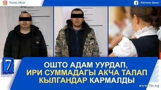 КЕЧКИ КАБАР 17.02.2025: ОКУУЧУГА 3-КЛАССКА ЧЕЙИН БАА КОЮЛБАЙТ. МИНИСТРЛИК ЖАҢЫ СТАНДАРТ ИШТЕП ЧЫКТЫ