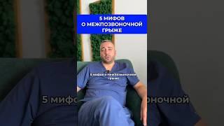 5 МИФОВ О МЕЖПОЗВОНОЧНОЙ ГРЫЖЕ #минск #доктор #грыжа #консультация #нейрохирург