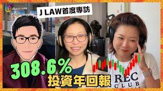 300%+年回報是怎樣煉成的？｜全美投資大賽參賽者 J Law 首度專訪 | Flo Women's Club 女人同學會 廣東話 Podcast E138 @jlawstock