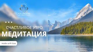 Утренняя медитация Вдохновения и Силы 9 минут | Счастливое утро | Настройка на успех и счастье