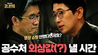 [류병수의 강펀치] 윤희석, "공수처 입장에서는 굉장히 비극적인 결과가 나온겁니다" Ep. 304