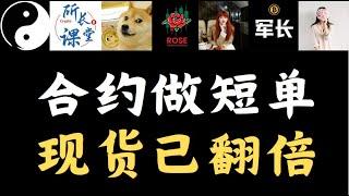 比特币小级别走势低迷，三马哥来回撸短单，ROSE买入TURBO已经翻倍，MEW上涨+90%#币圈搬运#比特币#投資 #以太坊 #shib #pepe #币圈博主会员群搬运