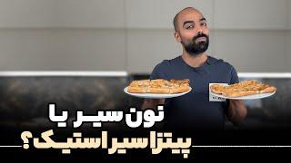 نون سیر و پیتزا سیر استیک با نواب ابراهیمی - Garlic bread and steak pizza with Navab Ebrahimi