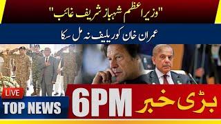 PM Shahbaz Missing for 72 Hours, Ali Muhammad Khan | Imran Khan Could not Get Relief | Headlines 6PM