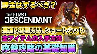 【The First Descendant】課金するならコレ！序盤役立つ基礎知識＆小ネタ＆小技をご紹介 /TFD/ザファーストディセンダント