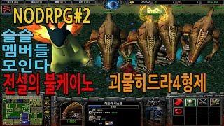 NOD RPG#2 이제는 괴물까지소환!