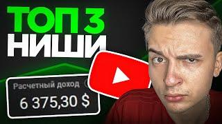 ТОП 3 НИШИ для заработка НА YOUTUBE в 2024 ГОДУ!  - заработок в интернете 2024