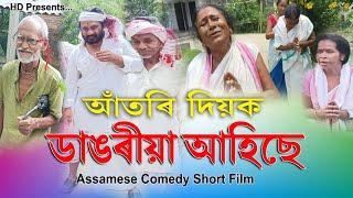 আঁতৰি দিয়ক ডাঙৰীয়া আহিছে//অসমীয়া চুটি ছবি//Assamese comedy Short Flim//