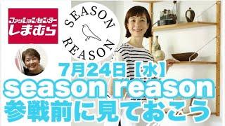 【しまむら】7月24日発売season reason参戦前に再確認！！！