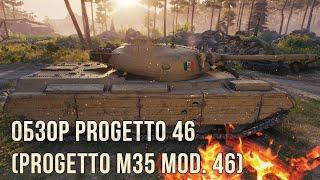 Обзор Progetto 46 (Progetto M35 mod. 46) WoT Blitz по первому впечатлению