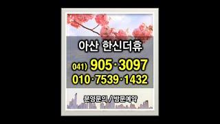 아산 한신더휴 최신 분양정보