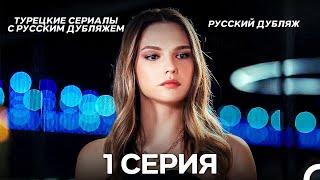 Моя жизнь 1 Серия (Pусский дубляж) (Long Version)