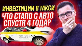 Инвестиции в доходные авто. Спустя 4 года. Что стало с первой машиной?