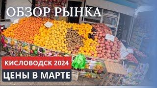 КИСЛОВОДСК 2024/ЦЕНЫ В МАРТЕ/ВСЕ ДОРОГО/ТАКОГО НЕ ОЖИДАЛ НИКТО