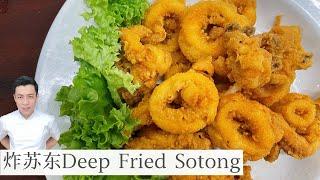 炸苏东 Deep Fried Squid | Sotong Goreng | 金黄酥脆 | Mr. Hong Kitchen