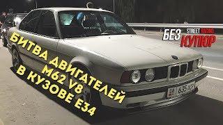 БИТВА ДВИГАТЕЛЕЙ V8 В КУЗОВЕ BMW E34 (КЫРГЫЗСТАН, БИШКЕК)