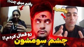 رفتم مینی چت و چشم سوم مردم رو فعال کردم | تو کمتر از 1 دقیقه چشم سومتون رو فعال کنید| چت با غریبه