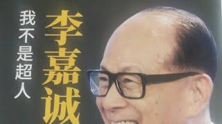 李嘉诚传阅读心得