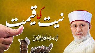 Niyat ki Qimat | The Value of Intention (Niyyah) | Dr Tahir-ul-Qadri