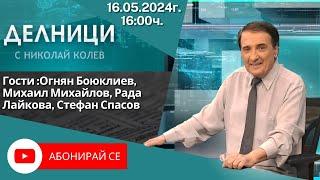 16.05.2024 - Делници с Николай Колев