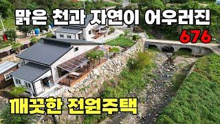 맑은 천과 자연이 어우러진, 여유롭고 조용한 전원라이프! 2024년 신축 깨끗한 전원주택 매매 - 충북 옥천군 위치 백문부동산 문소장