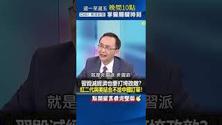 #習近平 毀滅經濟也要打垮政敵？ #紅二代 與美結合不給 #中國 訂單！@ebcCTime #shorts