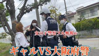 【女子中学生VS大阪府警】撮影中に警察と大喧嘩するギャル