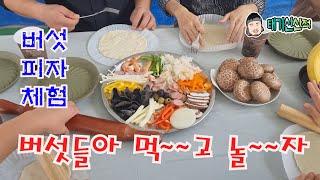 체험 삶의 버섯 재배 현장 #평창 햇살버섯 #평창#봉평#