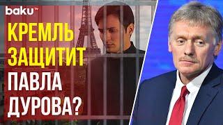 Дмитрий Песков о готовности России оказать помощь Павлу Дурову, задержанному во Франции