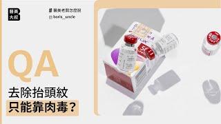 去除抬頭紋只能靠肉毒嗎？對靜態紋有效嗎？｜#醫美QA｜ #韓國醫美大叔Boris