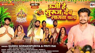 #video l ऊगी हे सुरुज देव लागता पाला #Priti Rai , #Guddu Gorakhpuriya l New Chhath Geet 2023