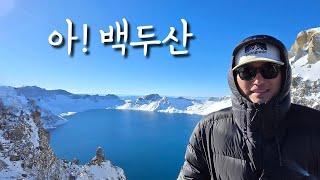 민족의 영산 백두산 천지에 가다 EP1 / 2박3일 패키지 여행 북파코스 / 알아두면 좋은 꿀팁 / 구독자 천명 이벤트