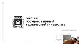 Онлайн-презентация образовательных организаций высшего образования Омской области.