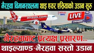 भैरहवामा एकैसाथ ४ वटा एयरलाइन्सले अवतरण गरे । Gautam Buddha international airport. LIVE