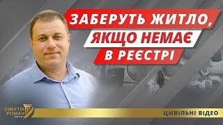 Як не втратити житло. Реєстр нерухомості. Чи можуть забрати житло. Право власності на житло