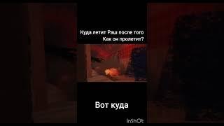 вот куда летит Раш на самом деле #doors # мем