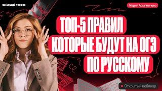 Топ-5 правил, которые будут на ОГЭ по русскому | Русский язык ОГЭ – Мария Армянинова