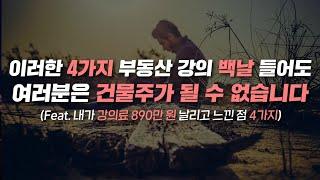 월급모아 꼬마빌딩 건물주 되고 싶다면 이러한 부동산 4가지 강의 듣지 마세요!