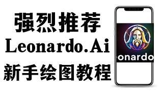 新手绘图推荐,Leonardo好用的AI作图软件，Leonardo AI功能介绍以及如何使用，新手必看AI绘画零基础超详细保姆级基础入门教程,AI绘图  AI给提示词绘图