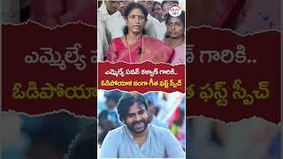 Vanga Geetha First Speech After Defeat In Elections | #pawankalyan | #pithapuram | #yuvagalam