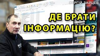 Звідки брати інформацію для програмування в автомобільній сфері?