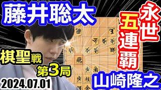 獲得？永世！五連覇！【将棋】山崎隆之八段vs藤井聡太棋聖(竜王/名人/王位/王座/棋王/王将)【棋譜並べ】第95期ヒューリック杯棋聖戦五番勝負第3局(主催：産経新聞社　日本将棋連盟)