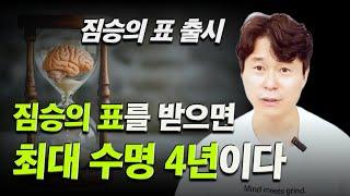 짐승의 표를 받으면 최대 수명 4년이다 | 천천히 고통스럽고 공포스럽게 죽는다