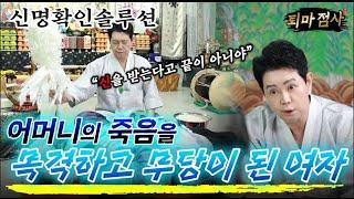 [퇴마 점사 솔루션편][서울점집] "100%실제상황"어머니의 죽음을 목격하고 무당이 된 여자! "신 받는다고 끝이 아니야! 엑소시스트 김홍기법사  010-9054-2902