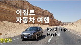 [합본]이집트 여행 6박 7일 by 엘란트라 HD(Road trip Egypt, Cairo to Abu Simbel) - 2017.09