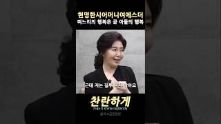 현명한시어머니여에스더 며느리의행복은곧아들의행복